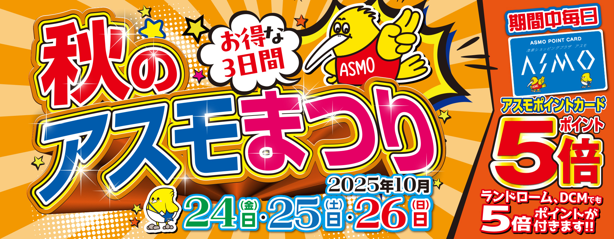 秋のアスモ祭り