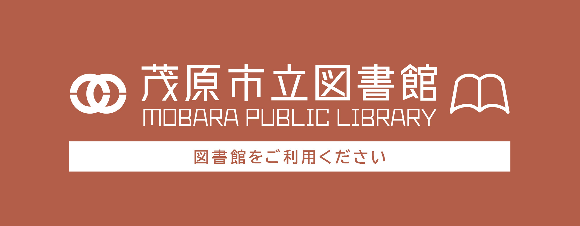 茂原市立図書館